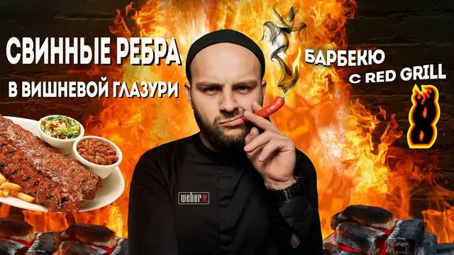 Свинные ребра в вишневой глазури