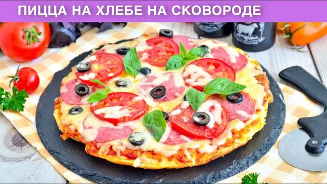 Быстрая пицца на хлебе на сковородке