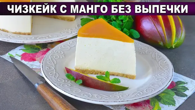 Чизкейк с манго без выпечки