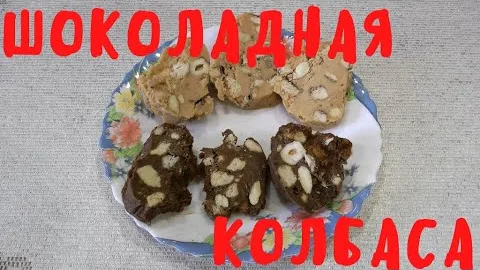 Шоколадная колбаса