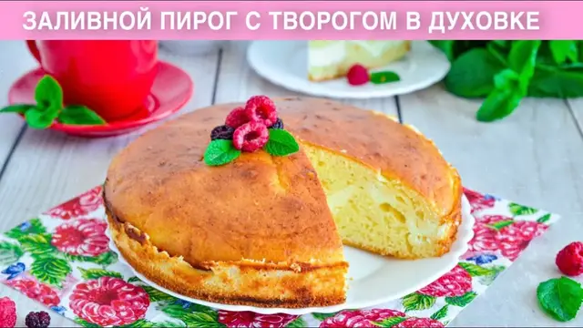 Заливной пирог с творогом в духовке