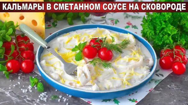 Кальмары в сметанном соусе на сковороде