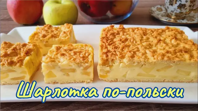 Яблочный пирог с заварным кремом