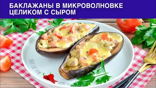Баклажаны в микроволновке целиком с сыром