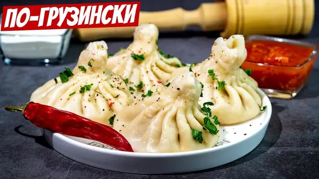 Настоящие хинкали по-грузински