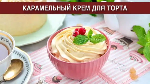 Карамельный крем для торта