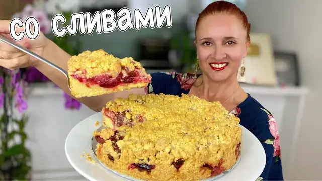 Насыпной пирог со сливами
