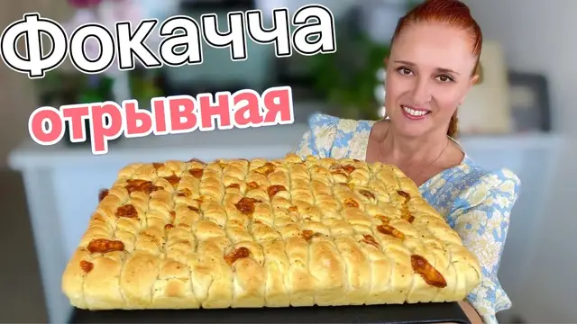 Отрывная лепешка с сыром фокачча 