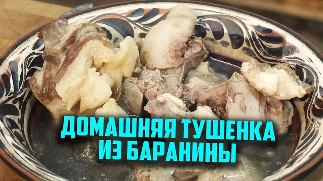 Тушенка из баранины в банках