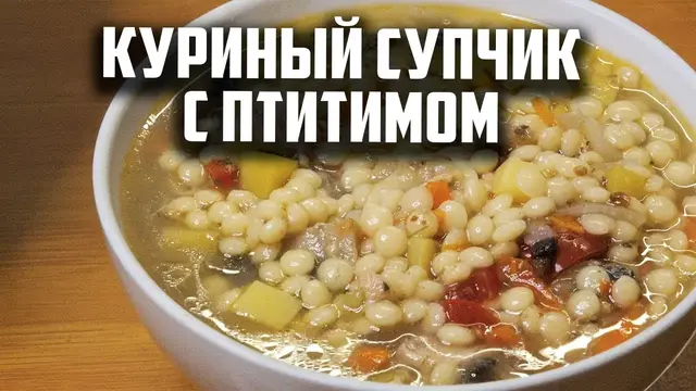 Куриный супчик с птитимом
