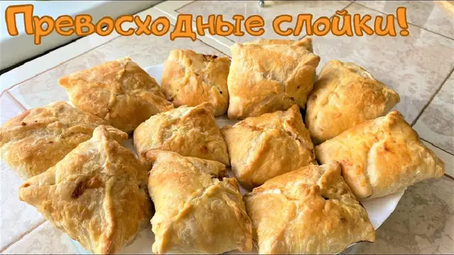 Слойки с фаршем 