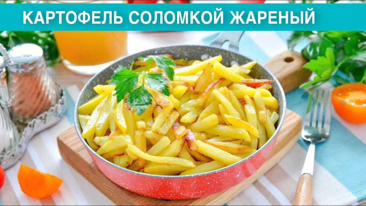 Жареный картофель соломкой