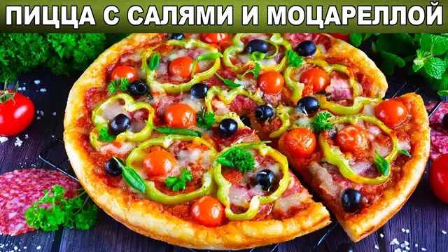 Пицца с салями и сыром моцарелла