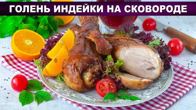 Голень индейки на сковороде