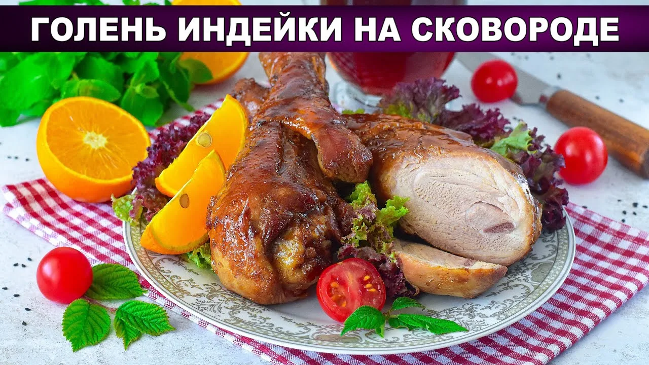 Голень индейки на сковороде