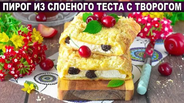 Пирог из слоеного теста с творогом