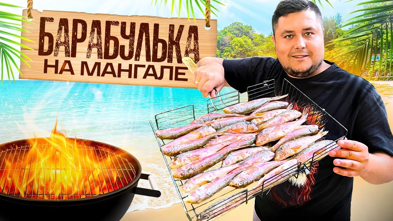 Барабулька с печёным картофелем на мангале