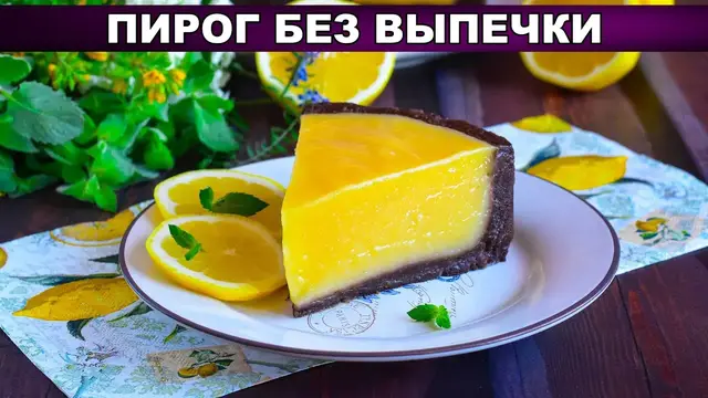Летний пирог с заварным лимонным кремом