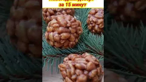 Новогодний десерт за 15 минут
