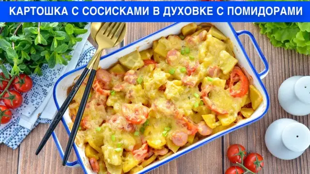 Картошка с сосисками в духовке с помидорами