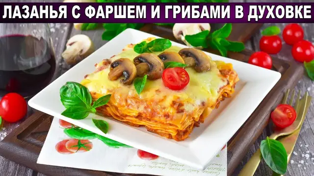 Лазанью с фаршем и грибами в духовке