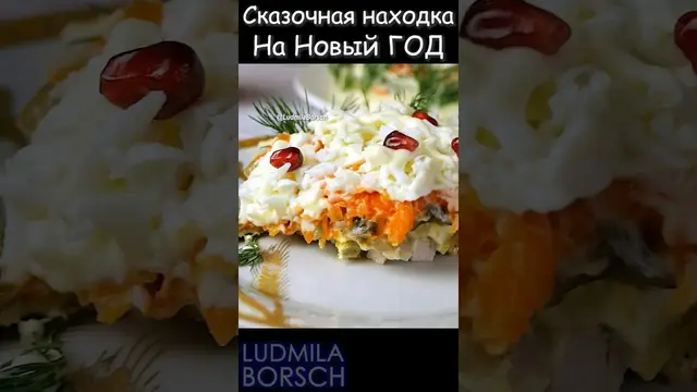 Салат "Сказка" с мясом и грибами
