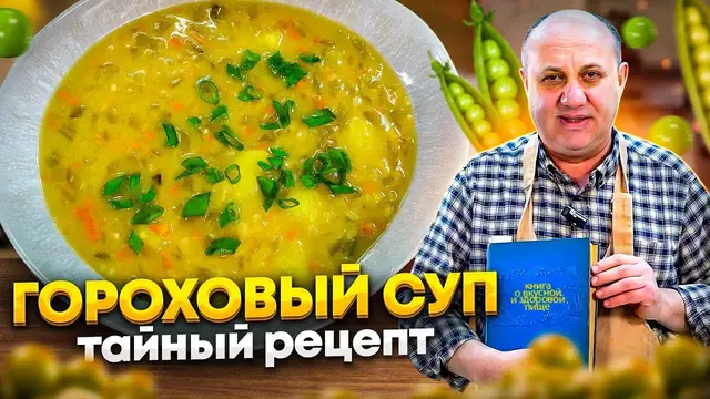 Гороховый суп
