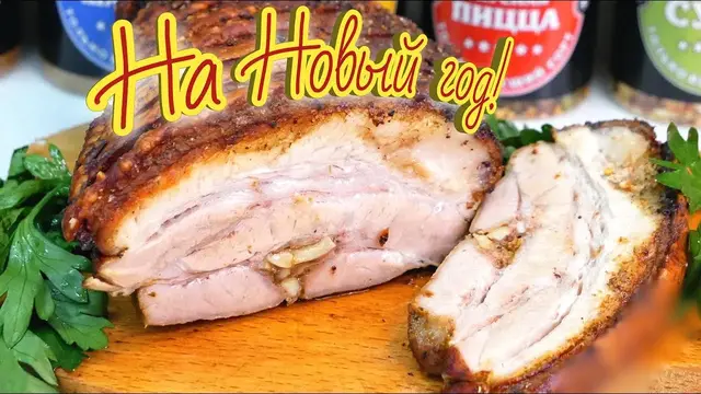 Сочное мясо на новогодний стол