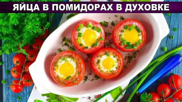 Яйца в помидорах в духовке