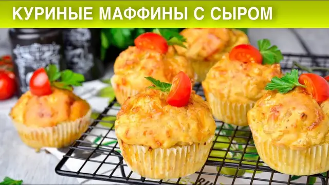 Куриные маффины с сыром
