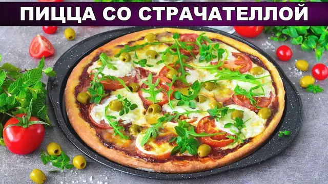 Домашняя пицца со страчателлой