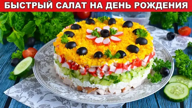 Праздничный салат с копченой курицей, крабовыми палочками и огурцами 