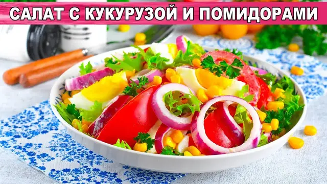 Лёгкий и простой салат с кукурузой и помидорами