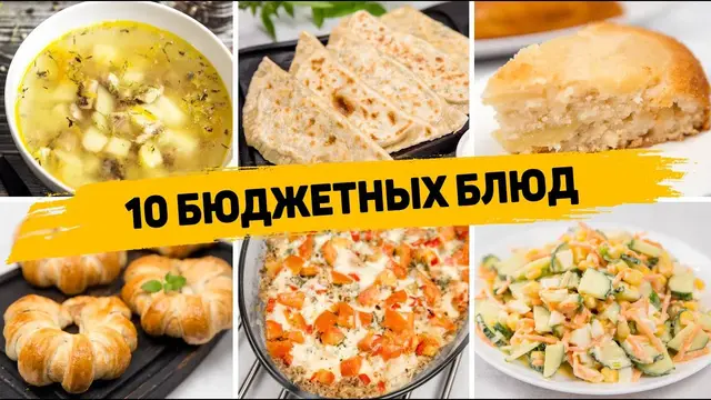 Бюджетные рецепты на каждый день