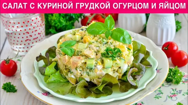 Салат с куриной грудкой, огурцом и яйцом