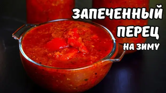 Запеченный перец на зиму