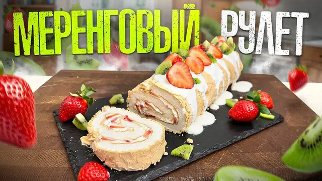 Воздушный меренговый рулет с кремом и фруктами