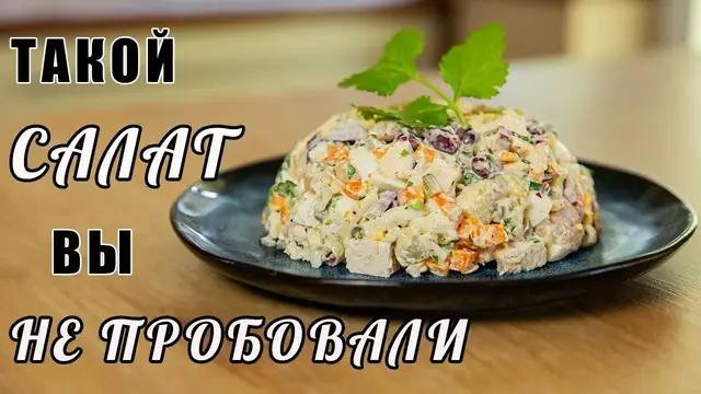 Необычный салат с фасолью и куриной грудкой