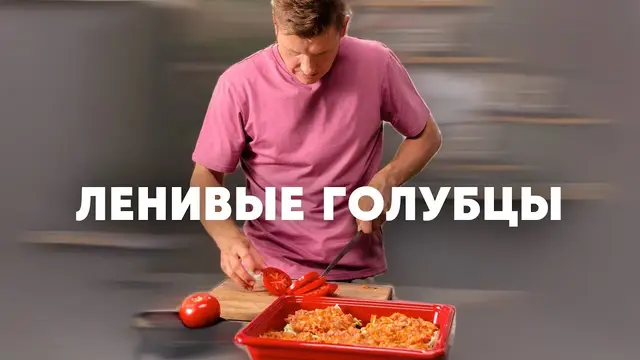 Ленивые запечённые голубцы