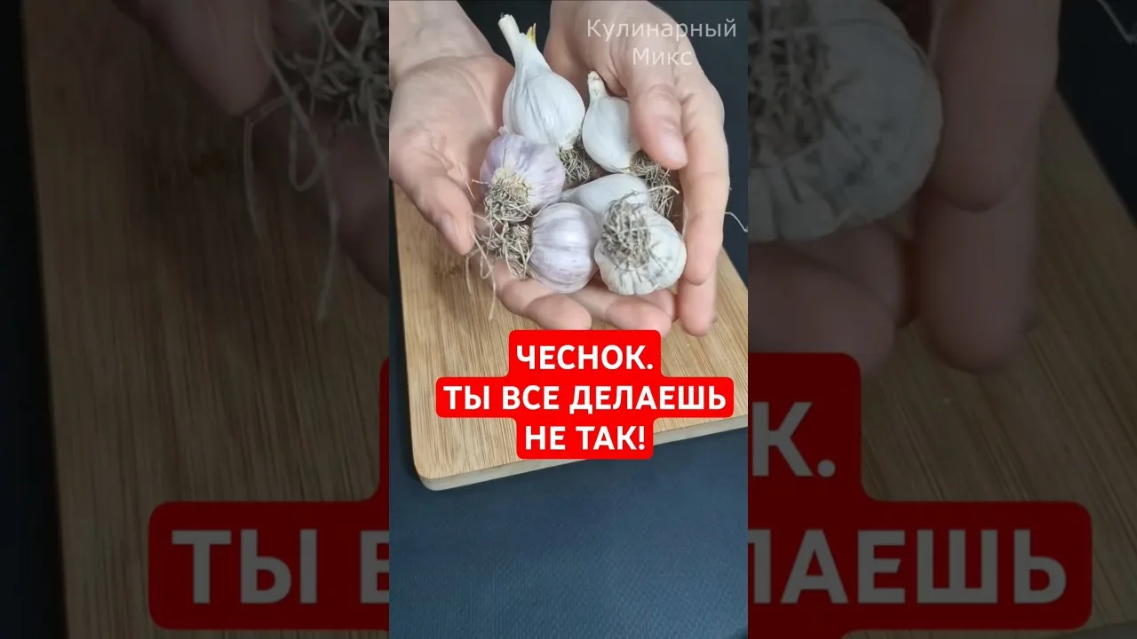 Чеснок: хитрость, которая вас удивит!