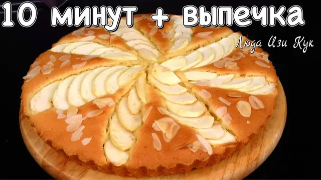 Миндальный пирог с яблоками