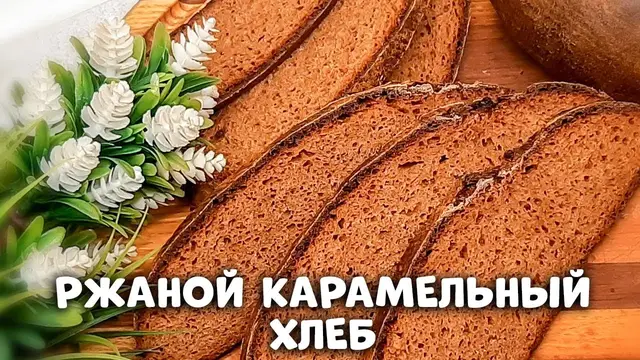 Ржаной карамельный хлеб на закваске