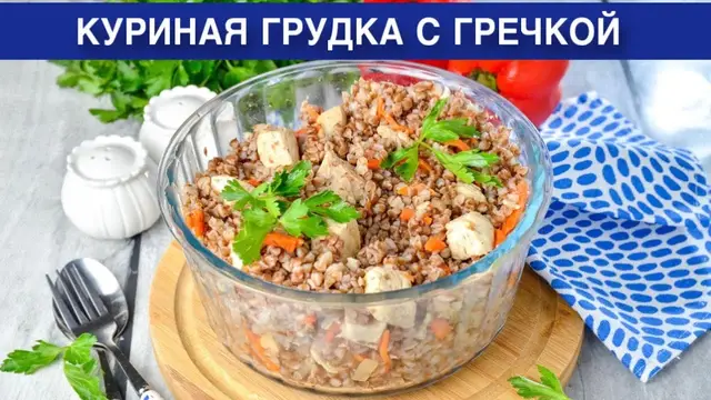 Куриная грудка с гречкой