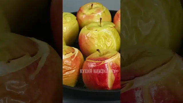 Запечённые яблоки