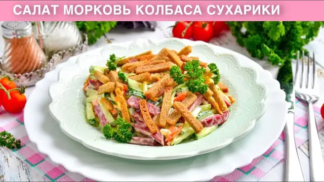 Простой салат с морковью, колбасой и сухариками