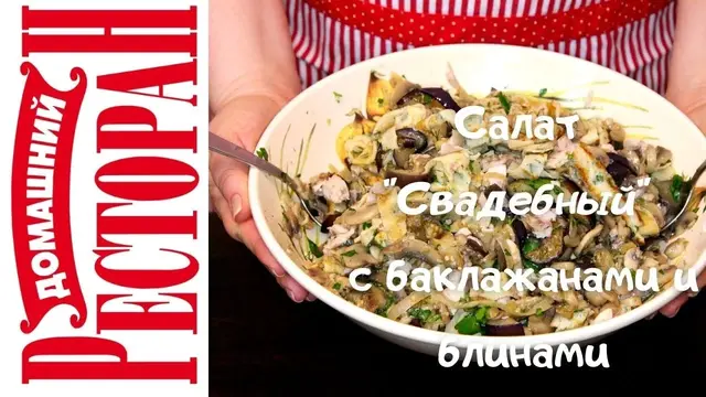 Свадебный салат с курицей, баклажанами и блинами