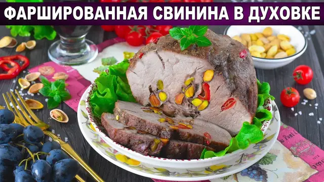 Фаршированная свинина в духовке