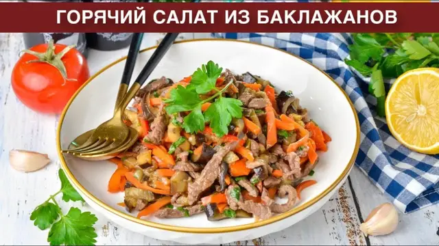Сытный и вкусный горячий салат из баклажанов и говядины