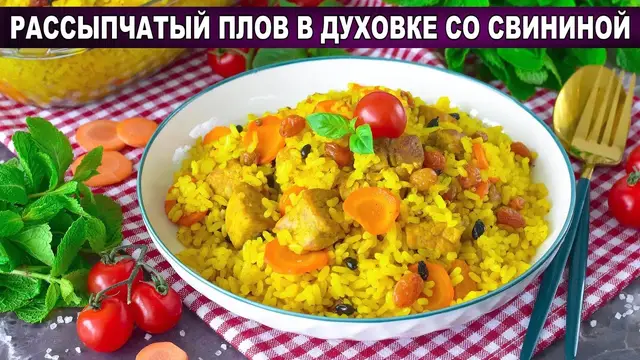 Плов в духовке со свининой