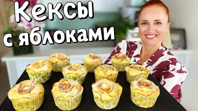 Яблочные кексы
